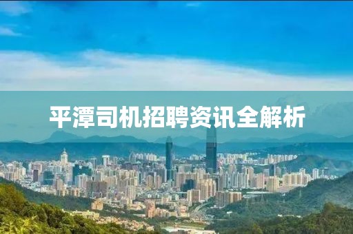 平潭司機(jī)招聘資訊全解析