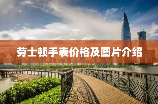 勞士頓手表價(jià)格及圖片介紹