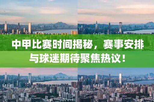 中甲比賽時間揭秘，賽事安排與球迷期待聚焦熱議！