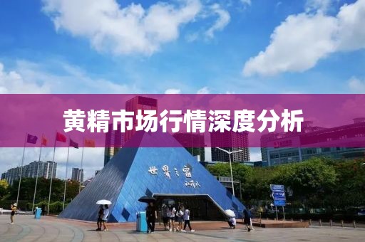 黃精市場(chǎng)行情深度分析