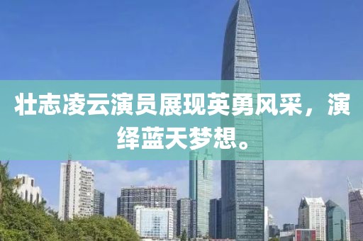 壯志凌云演員展現(xiàn)英勇風(fēng)采，演繹藍(lán)天夢想。