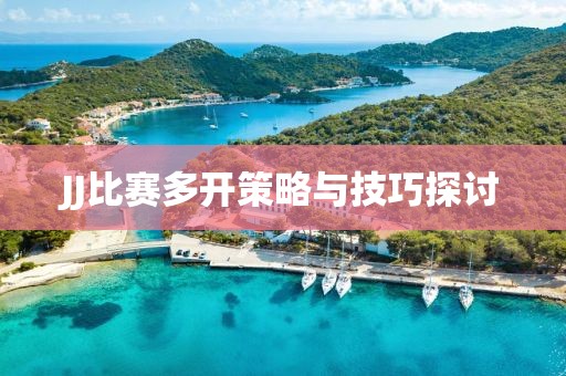 JJ比賽多開(kāi)策略與技巧探討
