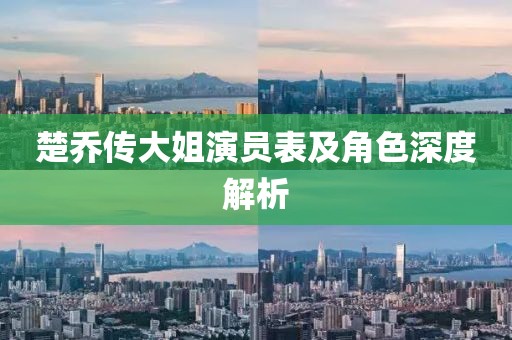 楚喬傳大姐演員表及角色深度解析