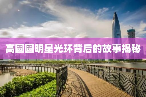 高圓圓明星光環(huán)背后的故事揭秘