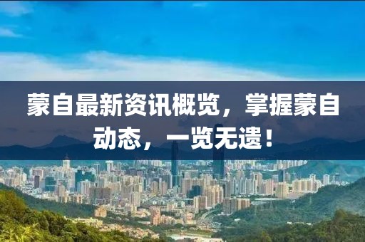 蒙自最新資訊概覽，掌握蒙自動態(tài)，一覽無遺！