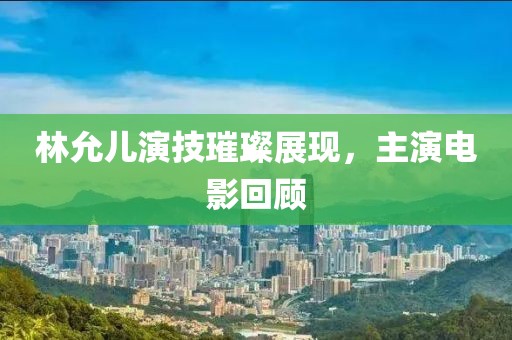 林允兒演技璀璨展現(xiàn)，主演電影回顧