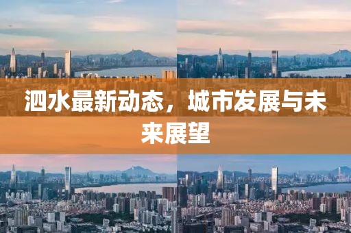 泗水最新動(dòng)態(tài)，城市發(fā)展與未來(lái)展望