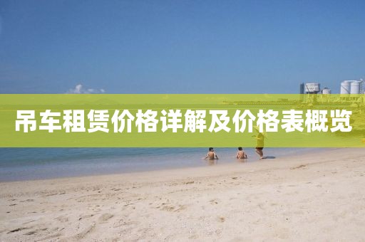 吊車租賃價格詳解及價格表概覽
