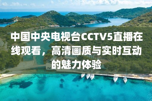 中國中央電視臺CCTV5直播在線觀看，高清畫質與實時互動的魅力體驗