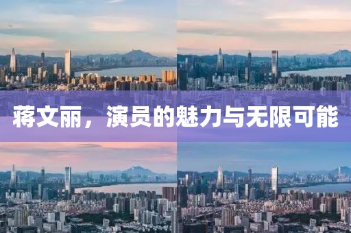 蔣文麗，演員的魅力與無限可能