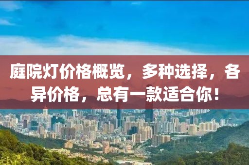 庭院燈價格概覽，多種選擇，各異價格，總有一款適合你！