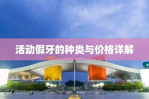 活動假牙的種類與價格詳解