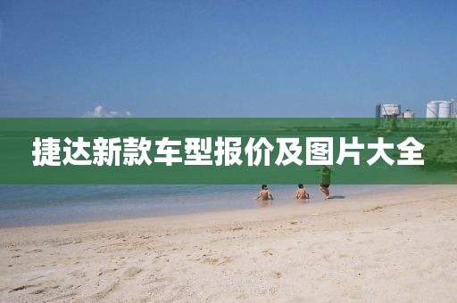 捷達(dá)新款車型報價及圖片大全