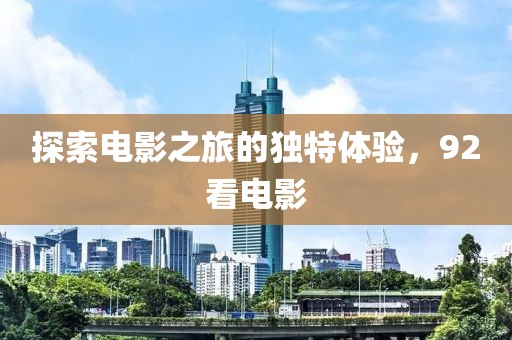 探索電影之旅的獨特體驗，92看電影