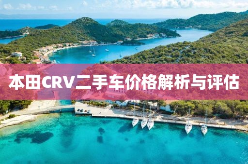 本田CRV二手車價(jià)格解析與評(píng)估