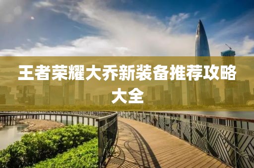 王者榮耀大喬新裝備推薦攻略大全
