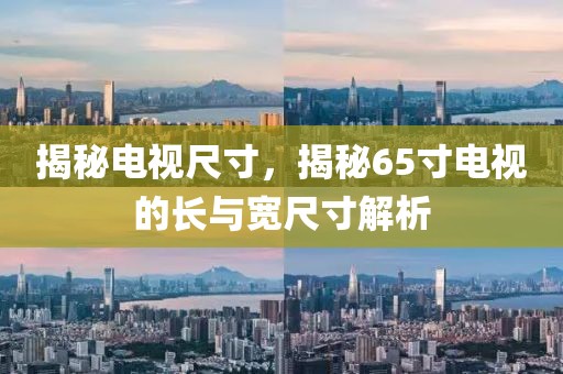 揭秘電視尺寸，揭秘65寸電視的長(zhǎng)與寬尺寸解析