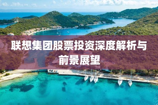 聯(lián)想集團(tuán)股票投資深度解析與前景展望