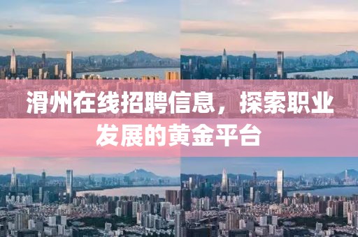 滑州在線招聘信息，探索職業(yè)發(fā)展的黃金平臺