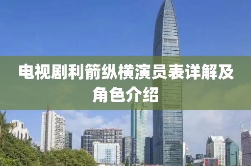 電視劇利箭縱橫演員表詳解及角色介紹