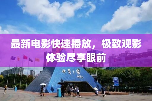 最新電影快速播放，極致觀影體驗(yàn)盡享眼前