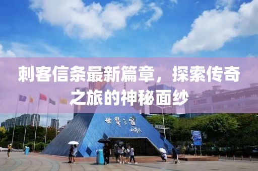 刺客信條最新篇章，探索傳奇之旅的神秘面紗