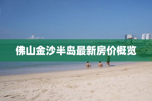 佛山金沙半島最新房價概覽