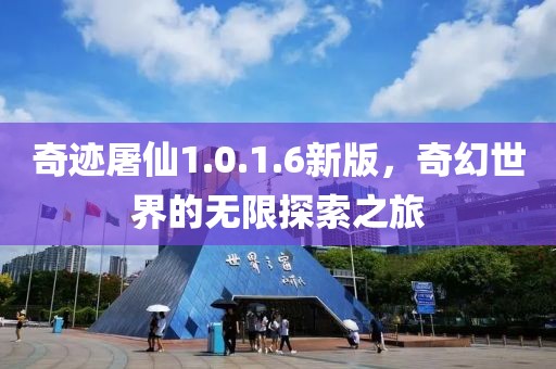 奇跡屠仙1.0.1.6新版，奇幻世界的無限探索之旅
