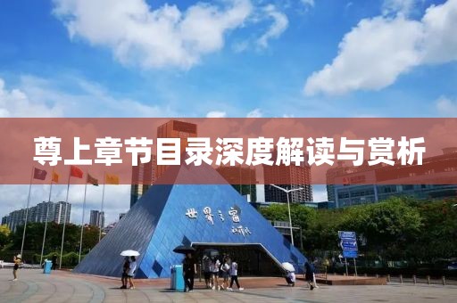 南鳶北筏 第17頁