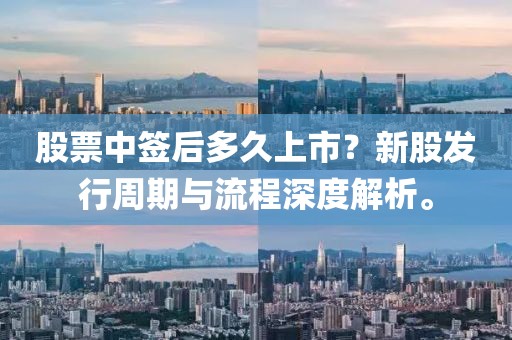 股票中簽后多久上市？新股發(fā)行周期與流程深度解析。
