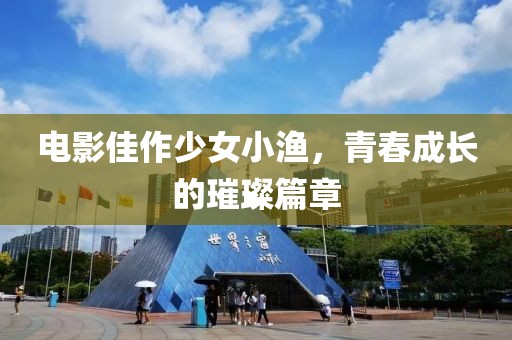 電影佳作少女小漁，青春成長的璀璨篇章