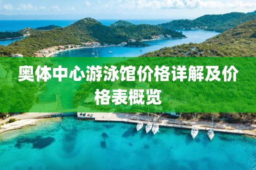 奧體中心游泳館價(jià)格詳解及價(jià)格表概覽