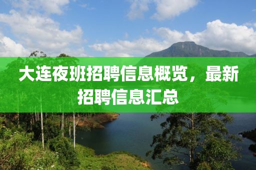 大連夜班招聘信息概覽，最新招聘信息匯總