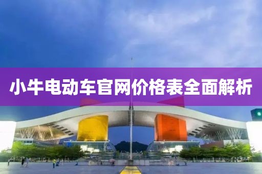 小牛電動(dòng)車(chē)官網(wǎng)價(jià)格表全面解析