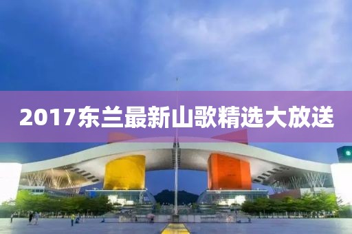 2017東蘭最新山歌精選大放送