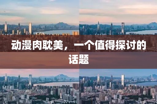 動(dòng)漫肉耽美，一個(gè)值得探討的話題