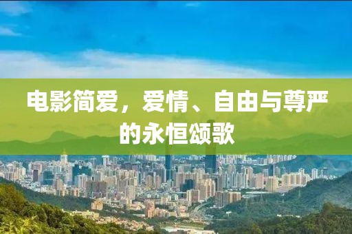 電影簡(jiǎn)愛，愛情、自由與尊嚴(yán)的永恒頌歌