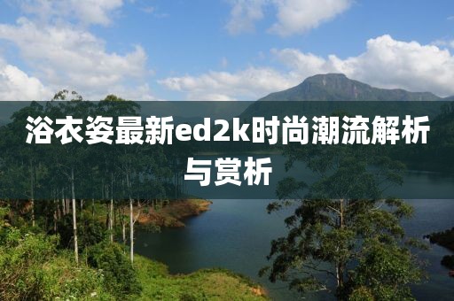 夏了夏天 第27頁(yè)