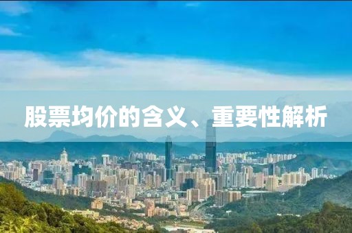 股票均價(jià)的含義、重要性解析