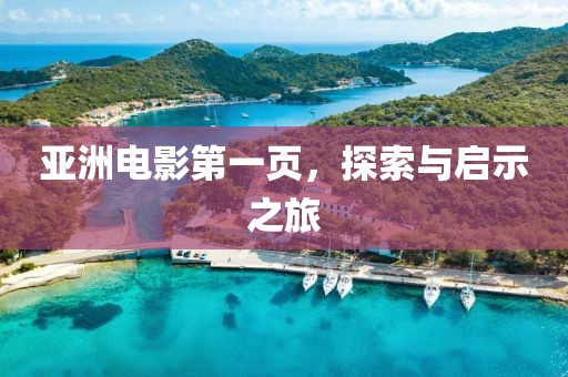 亞洲電影第一頁，探索與啟示之旅