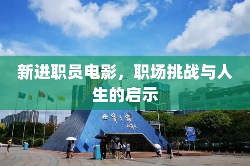 新進(jìn)職員電影，職場挑戰(zhàn)與人生的啟示