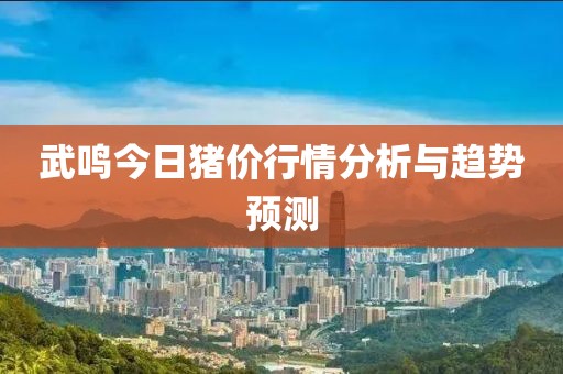 武鳴今日豬價行情分析與趨勢預(yù)測