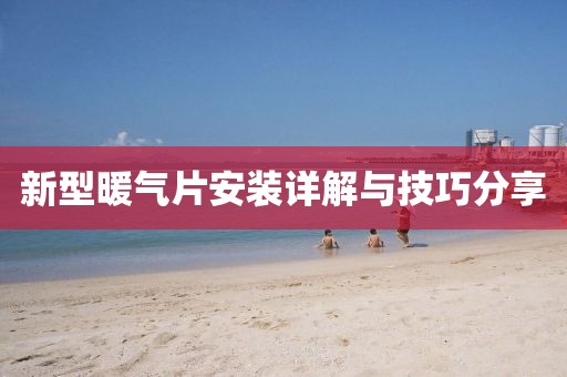 新型暖氣片安裝詳解與技巧分享