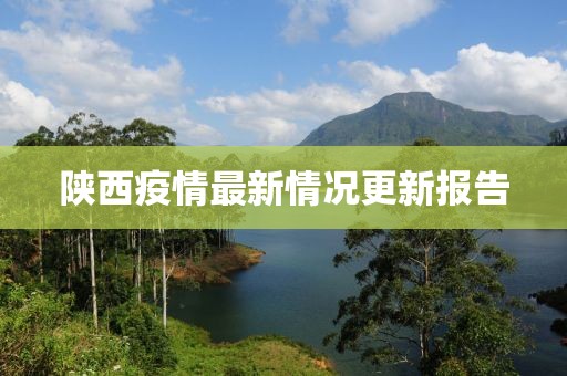 陜西疫情最新情況更新報(bào)告