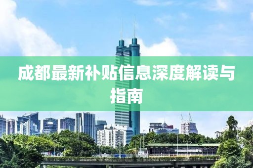 成都最新補(bǔ)貼信息深度解讀與指南