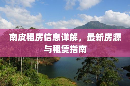 南皮租房信息詳解，最新房源與租賃指南