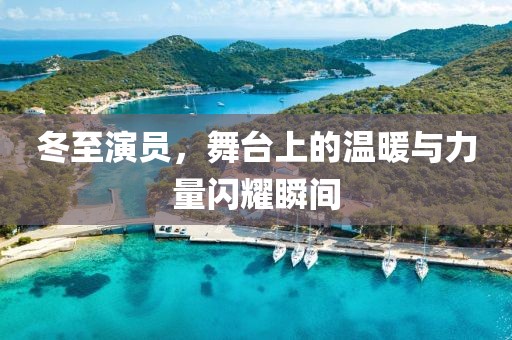 冬至演員，舞臺上的溫暖與力量閃耀瞬間