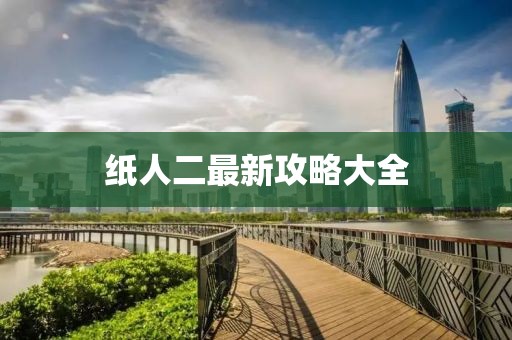 紙人二最新攻略大全