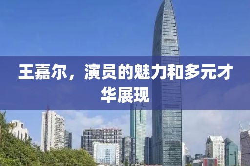 王嘉爾，演員的魅力和多元才華展現(xiàn)