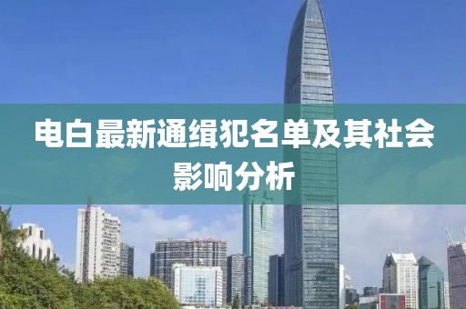 電白最新通緝犯名單及其社會(huì)影響分析